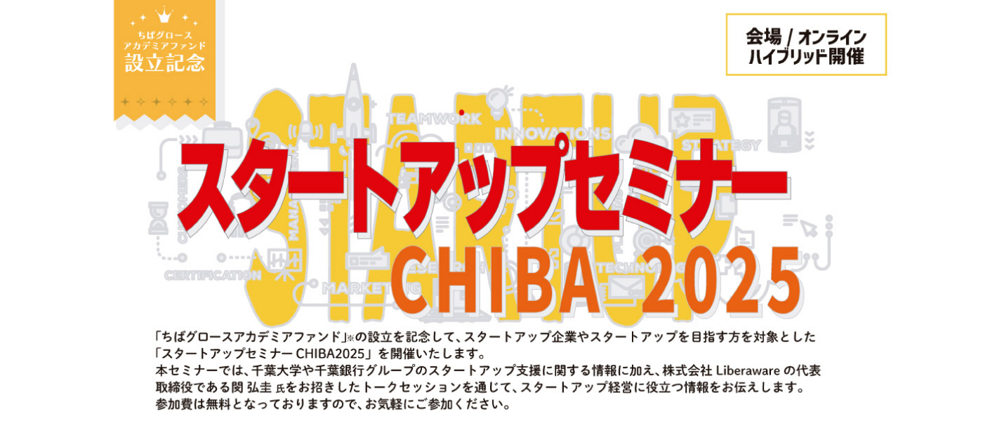 スタートアップセミナーCHIBA 2025